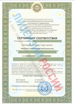 Сертификат соответствия СТО-3-2018 Тында Свидетельство РКОпп